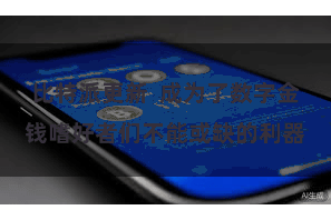 比特派更新  成为了数字金钱嗜好者们不能或缺的利器