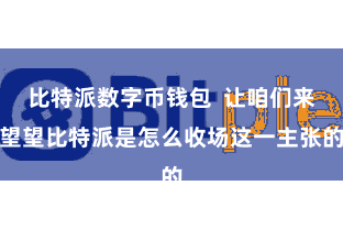 比特派数字币钱包  让咱们来望望比特派是怎么收场这一主张的
