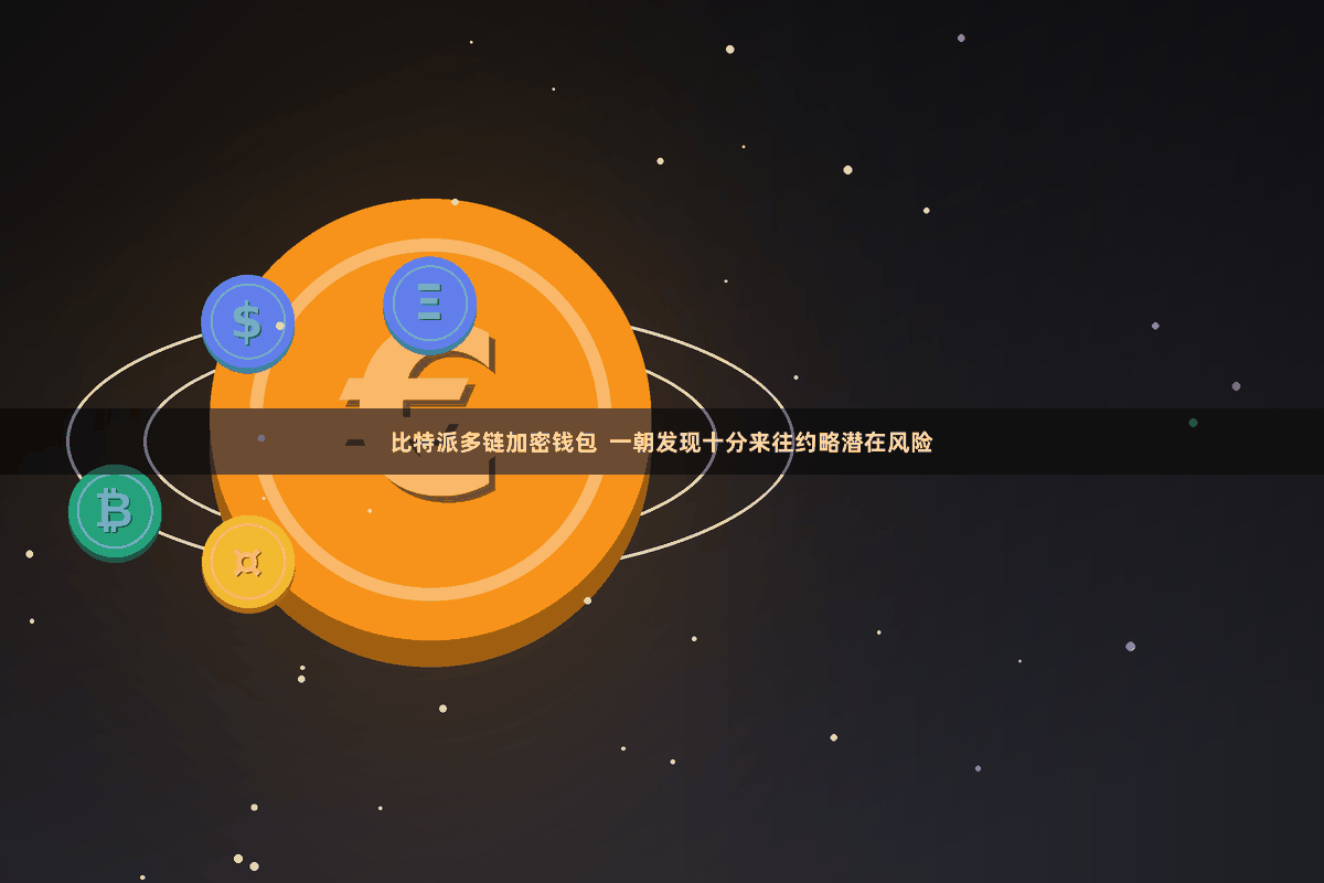 比特派多链加密钱包  一朝发现十分来往约略潜在风险