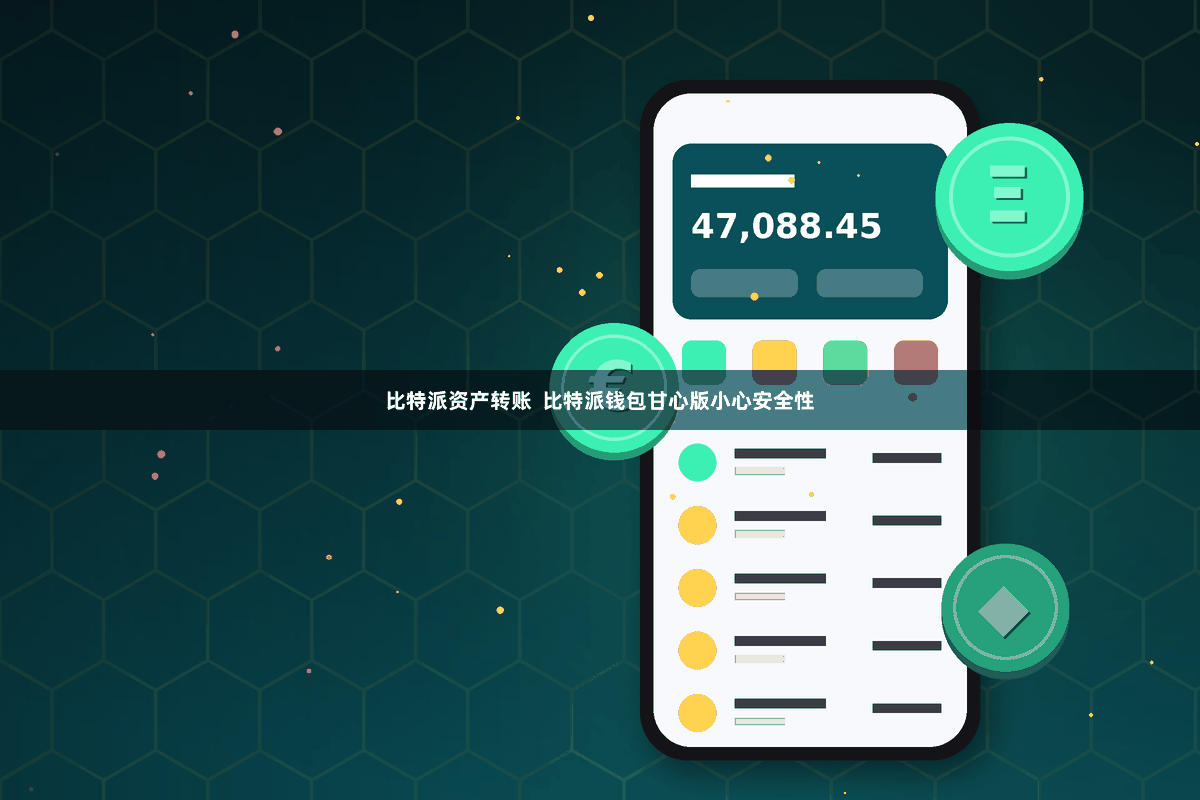 比特派资产转账  比特派钱包甘心版小心安全性
