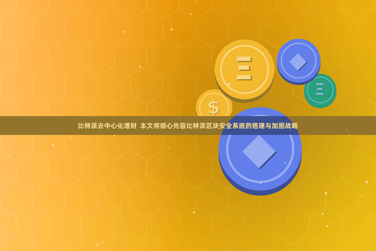 比特派去中心化理财  本文将细心先容比特派区块安全系统的搭建与加固战略