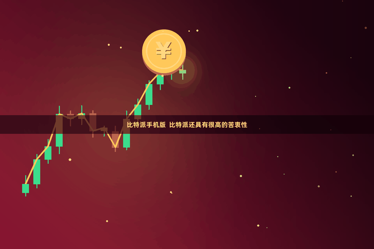 比特派手机版  比特派还具有很高的苦衷性