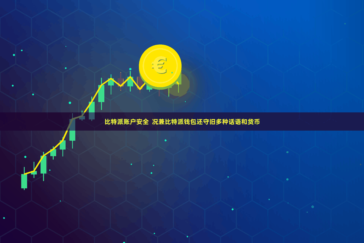 比特派账户安全  况兼比特派钱包还守旧多种话语和货币